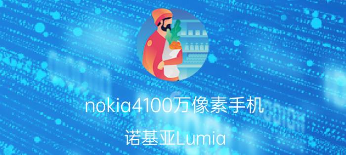 nokia4100万像素手机 诺基亚Lumia 1020